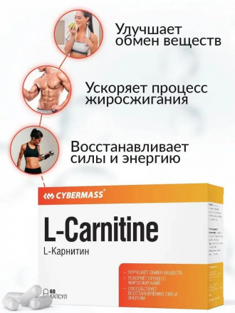 L-Carnitine 800мг Cybermass (60 капс)